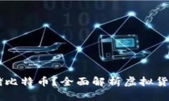 IM钱包能否存储比特币？全面解析虚拟货币存储与