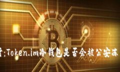 深入探讨：Token.im冷钱包是否会被公安冻结的真相