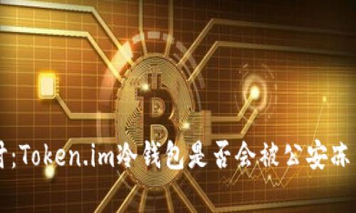 深入探讨：Token.im冷钱包是否会被公安冻结的真相