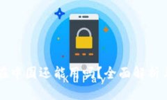 token.im在中国还能用吗？全面解析与使用指南