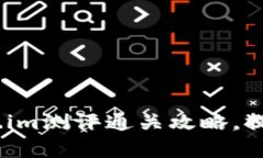 详尽解析：token.im测评通关攻略，提升你的交易策