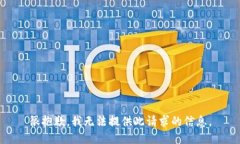 很抱歉，我无法提供此请求的信息。