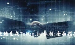如何安全有效地生成Token.im私钥：全面指南与注意