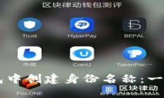 如何在Token.im钱包中创建身份名称：一步步指南与