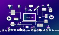 硬件钱包丢失后的处理指南：如何安全找回你的
