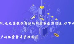 请注意，我无法直接访问互联网，也无法提供具