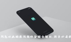 IM钱包以太坊最低转账金额全解析：新手必看指南