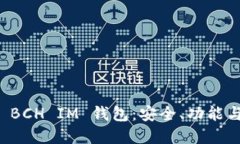 深入了解 BCH IM 钱包：安全、功能与使用指南