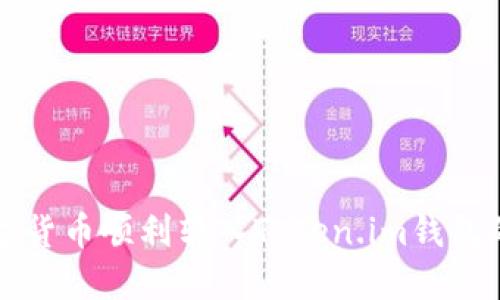 如何将数字货币顺利转入Token.im钱包的全面指南