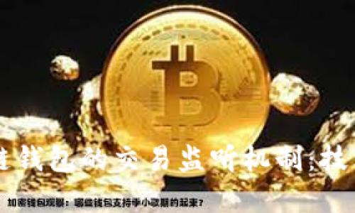 深入解析安卓多链钱包的交易监听机制：技术原理与实践应用