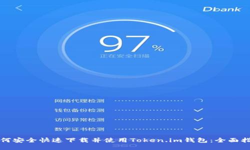 如何安全快速下载并使用Token.im钱包：全面指南