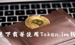 如何安全快速下载并使用Token.im钱包：全面指南