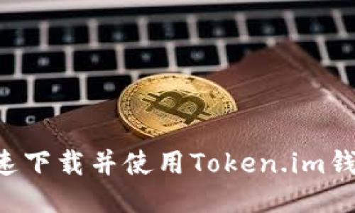 如何安全快速下载并使用Token.im钱包：全面指南