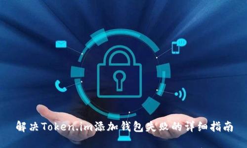 解决Token.im添加钱包失败的详细指南
