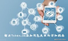 解决Token.im添加钱包失败的详细指南