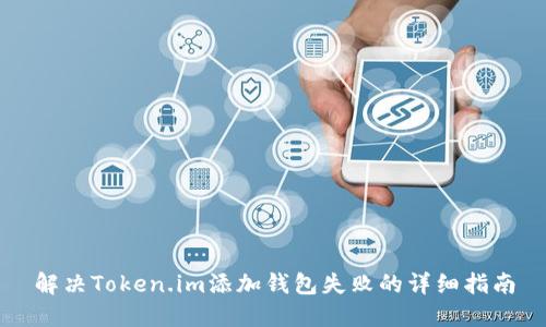 解决Token.im添加钱包失败的详细指南