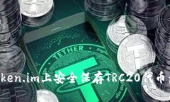 如何在Token.im上安全保存TRC20代币：全面指南