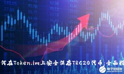 如何在Token.im上安全保存TRC20代币：全面指南