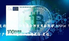   全面了解BitPie Token: 未来去中心化钱包的选择