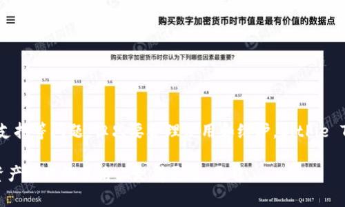   全面了解BitPie Token: 未来去中心化钱包的选择 / 
 guanjianci BitPie Token, 去中心化钱包, 加密货币, 区块链技术 /guanjianci 

引言
在区块链和加密货币迅速发展的时代，围绕数字资产的管理工具逐渐普及。其中，去中心化钱包因其安全性和灵活性受到了越来越多的关注。BitPie Token正是这样一款结合了去中心化理念和用户友好体验的数字资产管理工具。本文将从多个方面全面介绍BitPie Token，包括其特点、使用方法、优势与劣势等。同时，我们还将解答一些用户在使用该钱包时可能遇到的相关问题，以帮助用户更好地理解和运用这一工具。

一、什么是BitPie Token?
BitPie Token是一款去中心化的钱包应用，致力于为用户提供安全、便捷、高效的加密货币存储和转移方案。基于区块链技术，BitPie Token让用户能在不需要信任第三方的情况下，独立管理自己的数字资产。这一设计极大增强了用户对自己资产的掌控力，避免了中心化平台可能存在的安全隐患。

BitPie Token的核心是用户体验和安全性。用户在使用时无需经历繁琐的注册流程，只需创建自己的钱包即可开始进行操作。此外，该平台支持多种加密货币，包括比特币、以太坊等主流币种，便捷性和多样性并存，满足了不同用户的需求。

二、BitPie Token的特性
ul
    listrong安全性：/strongBitPie Token采用了多重加密技术，确保用户资金的安全。用户的私钥保留在本地，未传输至任何第三方服务器，避免了被黑客攻击的风险。/li
    listrong用户友好：/strong用户界面，即使是加密货币新手也能快速上手，进行资产管理和交易。/li
    listrong多币种支持：/strong平台支持多种主流加密货币，用户可轻松管理不同的数字资产。/li
    listrong去中心化：/strong与传统中心化钱包不同，BitPie Token保障了用户对资产的完全掌控，降低了操作风险。/li
/ul

三、如何使用BitPie Token?
使用BitPie Token相对简单，用户只需按照以下步骤进行操作：
ol
    listrong下载应用：/strong用户可以在官方网站或各大应用商店下载并安装BitPie Token应用。/li
    listrong创建钱包：/strong首次使用时，选择“创建新钱包”，系统会引导用户设置安全密码并生成助记词，助记词需妥善保管。/li
    listrong充值资金：/strong通过转账或其他方式将加密货币充入钱包。在开始交易之前，确保钱包中有足够的资金。/li
    listrong进行交易：/strong用户可通过“发送”功能将资产发送给其他用户，或利用“接收”功能获取他人的资产转账。/li
/ol

四、BitPie Token的优势与劣势
h4优势/h4
BitPie Token作为一款去中心化钱包，其优势主要体现在以下几个方面：
ul
    listrong安全性强：/strong私钥掌控在用户手中，大幅降低了被盗和丢失的风险。/li
    listrong便捷性：/strong用户界面简单，交易和操作快速，适合各类用户。/li
    listrong多样性：/strong支持多种加密资产，用户可以在同一钱包中管理多种数字货币。/li
/ul

h4劣势/h4
尽管BitPie Token具备诸多优势，但仍存在一些劣势：
ul
    listrong技术门槛：/strong对于一些技术不熟悉的用户，去中心化钱包的操作可能仍然具有一定的学习成本。/li
    listrong缺乏客服支持：/strong去中心化钱包的一大特性是无需信任第三方，然而一旦用户遇到问题，缺乏客服团队可能会造成困扰。/li
/ul

五、用户常见问题
h4问题一：如何确保我的BitPie Token钱包安全？/h4
安全性是所有加密货币用户最为关注的议题之一。对于BitPie Token用户而言，确保钱包安全可以从多个维度进行考虑：

首先，用户在创建钱包时应妥善保管助记词和安全密码。这是恢复钱包和资产的唯一途径。如果助记词丢失，用户将无法找回他们的资金。因此，建议用户将助记词写下来并存放在安全的地方，避免泄露。

其次，用户应定期更新其应用程序，确保使用最新版本。这不仅可以提高性能，还能及时修复可能存在的安全漏洞。

最后，利用一些额外的安全措施，例如开启双重认证，使用硬件钱包等，提高钱包的安全性。

h4问题二：BitPie Token的手续费如何？/h4
用户在使用BitPie Token进行交易时，手续费是他们需要考虑的重要因素。不同于传统银行，加密货币的手续费往往由网络费用和钱包服务费组成。

在BitPie Token中，用户进行交易时需支付一定的矿工费，费率根据网络繁忙程度有所不同。通常情况下，用户可以选择支付较高的矿工费以加快交易确认速度，或选择较低的费用，交易确认时间可能会有所延迟。

此外，BitPie Token本身可能会收取小额服务费，但具体收费标准需参考官方说明。用户在进行大额交易时，可以比较不同时间和手续费，选择最为合适的时机进行操作。

h4问题三：如何应对BitPie Token的技术问题？/h4
技术问题是用户在使用任何软件时可能遇到的情况。BitPie Token作为去中心化钱包，虽然在很多方面都提供了便捷的服务，但在使用过程中仍可能会碰到技术问题，比如交易失败、无法发送接收等。

首先，了解基本的区块链知识和BitPie Token的工作原理有助于用户解决一些常见问题。用户可以参考官方网站和社区论坛，寻找相关的解决方案和讨论。

如果遇到严重问题而无法解决，建议用户尝试重新启动应用程序，或联系相关社区寻求技术支持。尽管去中心化钱包缺乏传统客服，但社区的互助精神往往可以帮助用户找到解决方案。

结论
总体来说，BitPie Token作为去中心化钱包，凭借其高安全性、用户友好性以及多币种支持等特点，成为越来越多数字资产持有者的选择。虽然在使用过程中用户仍需注重资金安全和技术支持等问题，但只要合理使用和维护，BitPie Token无疑是一款值得信赖的数字资产管理工具。

随着区块链和加密货币技术的不断演进，BitPie Token必将在未来的发展中发挥出越来越重要的作用。希望本文能够帮助用户更全面、更深入地了解这款去中心化钱包，使其能够在数字资产管理的道路上走得更远、更稳。