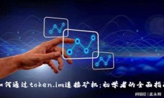 如何通过token.im连接矿机：初学者的全面指南