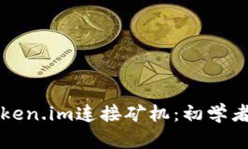 如何通过token.im连接矿机：初学者的全面指南