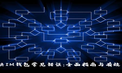 :解决IM钱包常见错误：全面指南与有效策略
