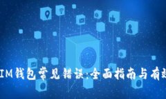 :解决IM钱包常见错误：全面指南与有效策略