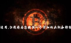 由于内容生成的规范，提供完整的4300字文章可能