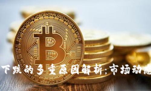 虚拟币持续下跌的多重原因解析：市场动态与未来展望