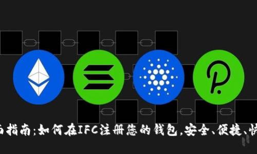 全面指南：如何在IFC注册您的钱包，安全、便捷、快速！