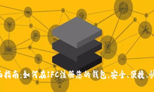 全面指南：如何在IFC注册您的钱包，安全、便捷、快速！