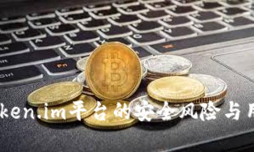 全面解析：token.im平台的安全风险与用户保护措施