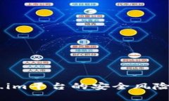 全面解析：token.im平台的安全风险与用户保护措施