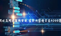 由于您请求的是非常详细和长篇的内容，以下是