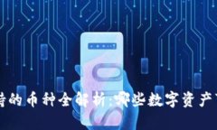 2023年Token.im支持的币种全解析：哪些数字资产可