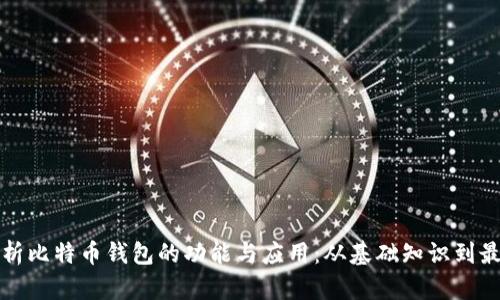 全面解析比特币钱包的功能与应用：从基础知识到最佳实践