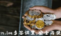 全面解析Token.im多签设置：安全与便利的完美结合