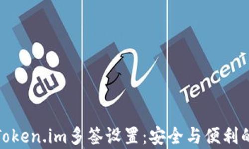 
全面解析Token.im多签设置：安全与便利的完美结合