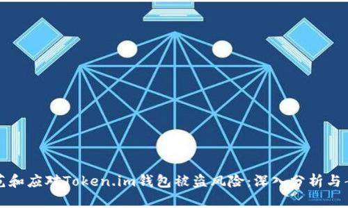 如何防范和应对Token.im钱包被盗风险：深入分析与案例分享