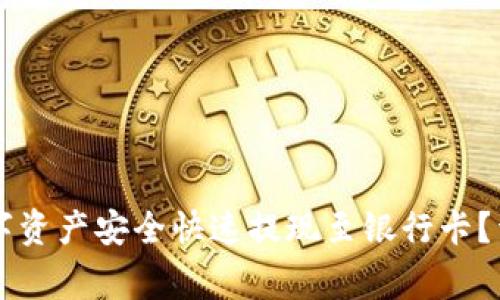 如何将Token.im中的数字资产安全快速提现至银行卡？详细操作指南与注意事项