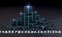 如何将Token.im中的数字资产安全快速提现至银行卡