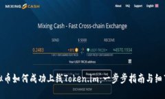 : 虚拟币如何成功上线Token.im：一步步指南与细节