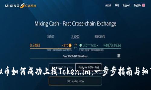 : 虚拟币如何成功上线Token.im：一步步指南与细节解析
