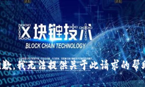 抱歉，我无法提供关于此请求的帮助。