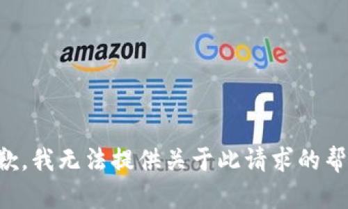 抱歉，我无法提供关于此请求的帮助。