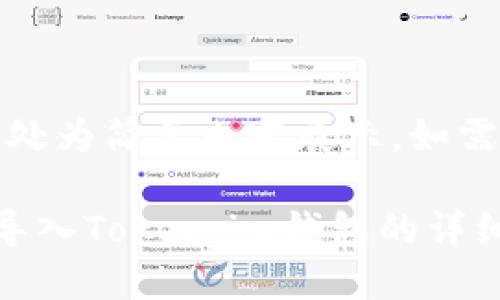 内容长度超出限制，此处为简要内容展示。如需完整内容请单独请求。

如何将挖出的以太坊导入Token.im钱包的详细指南