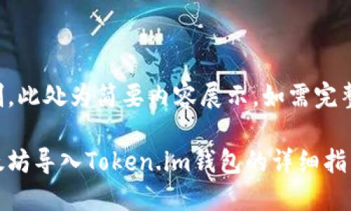 内容长度超出限制，此处为简要内容展示。如需完整内容请单独请求。

如何将挖出的以太坊导入Token.im钱包的详细指南