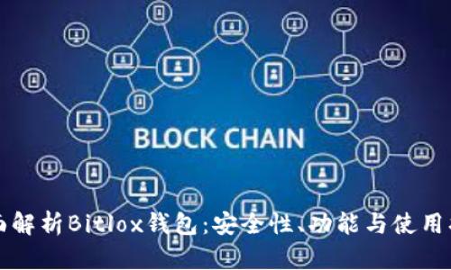 全面解析Bitlox钱包：安全性、功能与使用指南