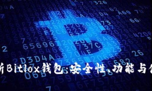 全面解析Bitlox钱包：安全性、功能与使用指南